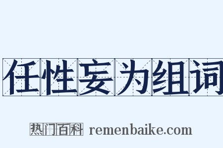任性妄为组词是什么意思的图片